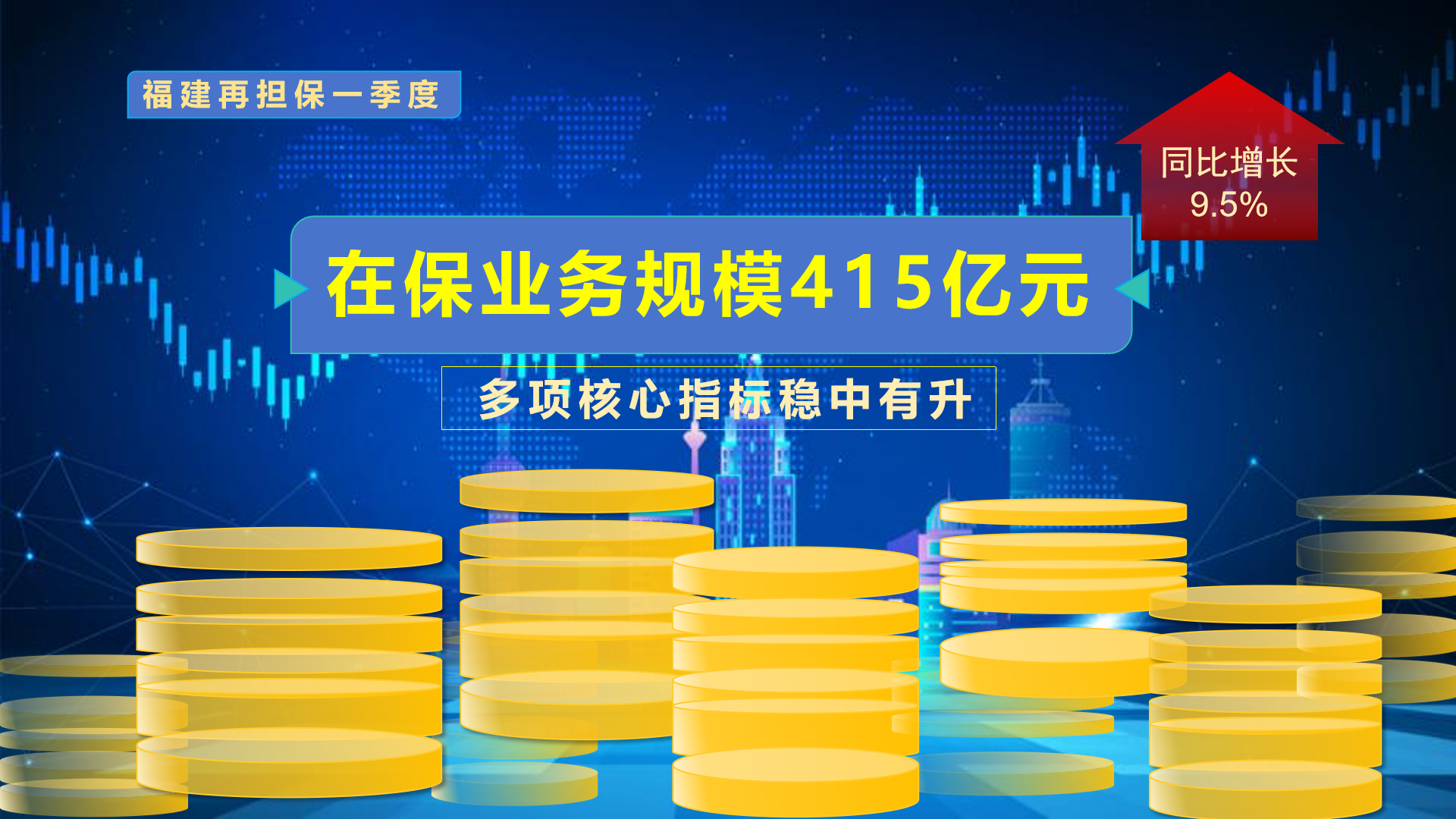 福建再担保一季度平稳开局 精准发力护航实体经济发展
